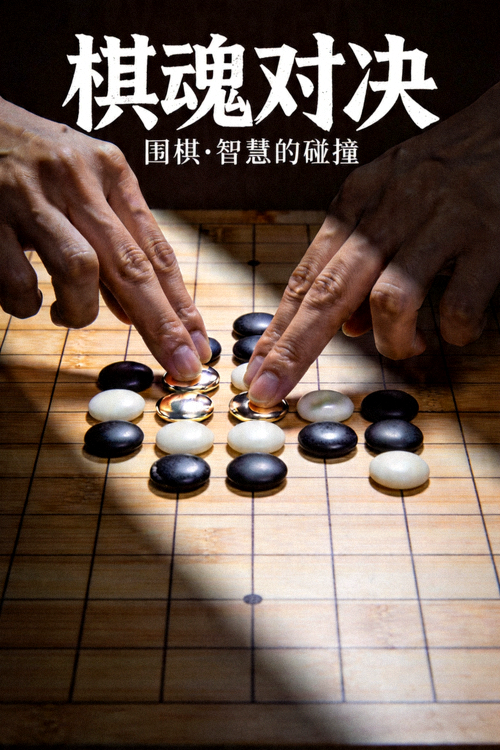 《棋魂对决》海报 - 围棋棋盘上光影交错的手部特写